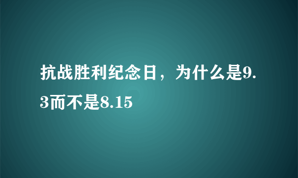 抗战胜利纪念日，为什么是9.3而不是8.15