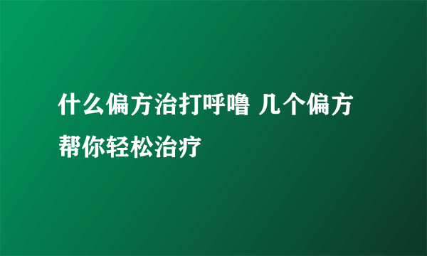 什么偏方治打呼噜 几个偏方帮你轻松治疗