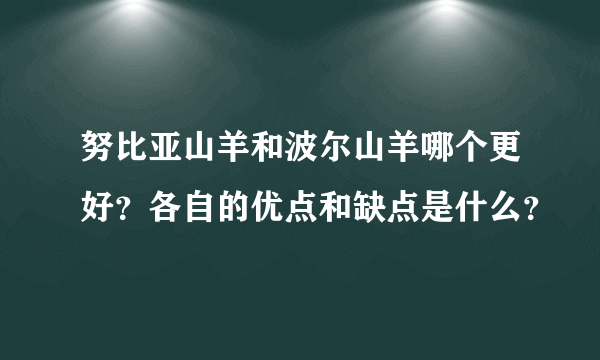 努比亚山羊和波尔山羊哪个更好？各自的优点和缺点是什么？