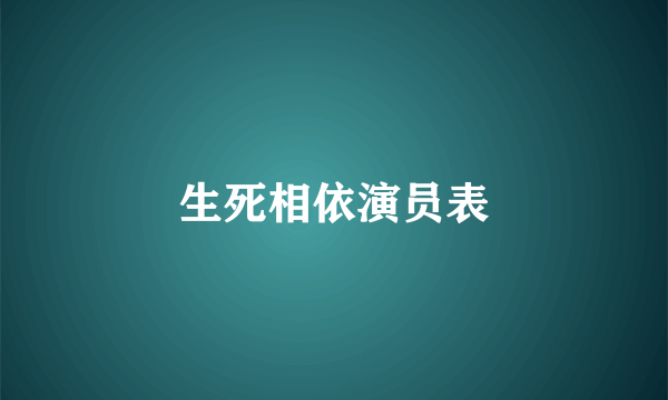 生死相依演员表