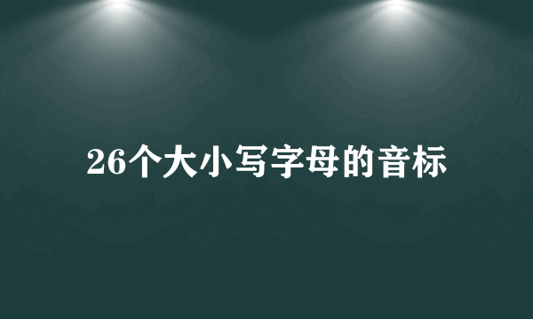 26个大小写字母的音标