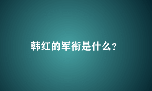 韩红的军衔是什么？