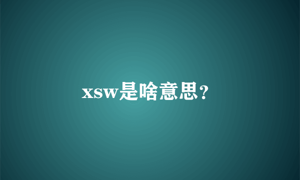 xsw是啥意思？