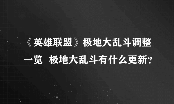 《英雄联盟》极地大乱斗调整一览  极地大乱斗有什么更新？