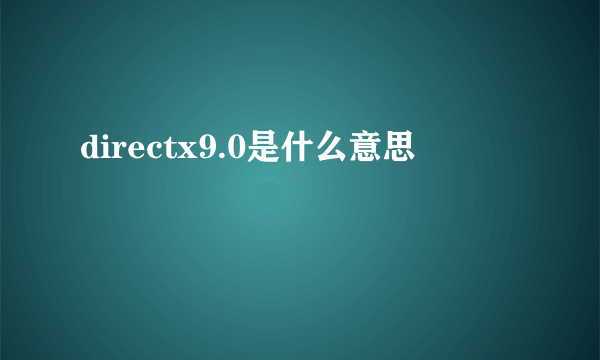 directx9.0是什么意思