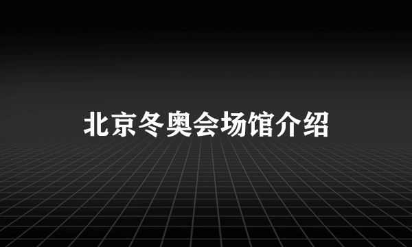 北京冬奥会场馆介绍