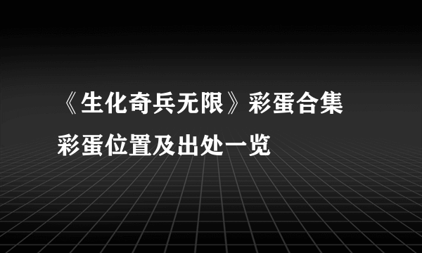 《生化奇兵无限》彩蛋合集 彩蛋位置及出处一览