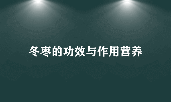 冬枣的功效与作用营养