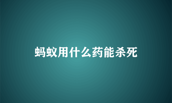 蚂蚁用什么药能杀死