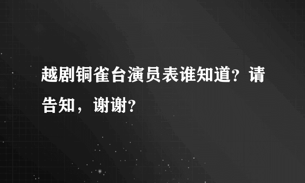 越剧铜雀台演员表谁知道？请告知，谢谢？