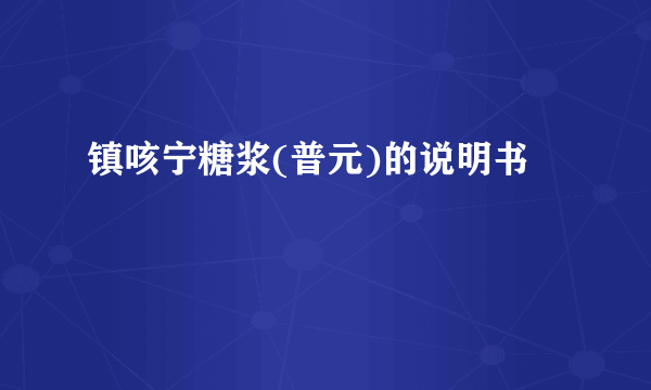 镇咳宁糖浆(普元)的说明书