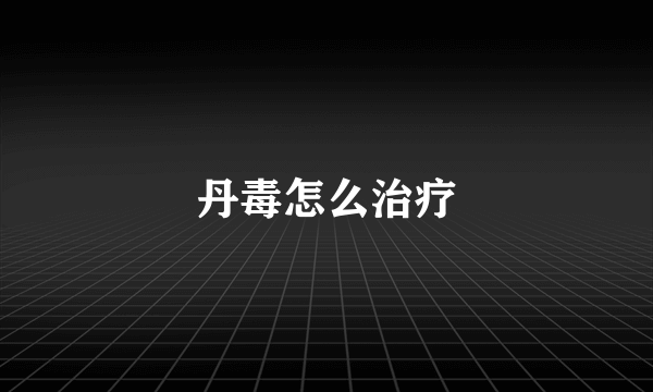 丹毒怎么治疗