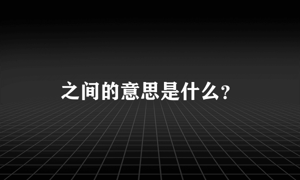 之间的意思是什么？