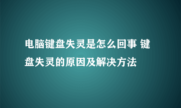 电脑键盘失灵是怎么回事 键盘失灵的原因及解决方法