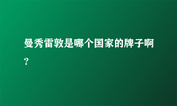 曼秀雷敦是哪个国家的牌子啊？