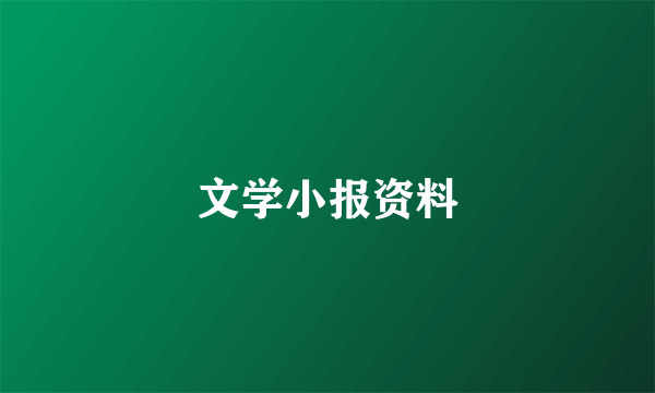 文学小报资料