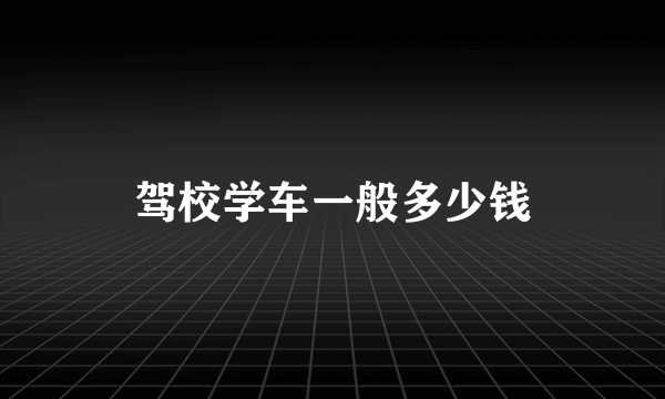 驾校学车一般多少钱