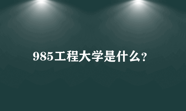 985工程大学是什么？