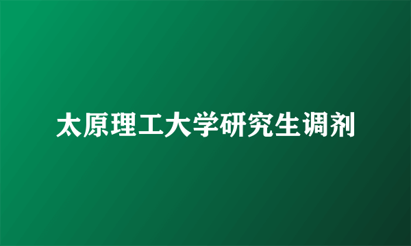 太原理工大学研究生调剂