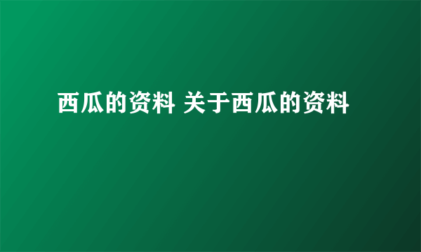 西瓜的资料 关于西瓜的资料