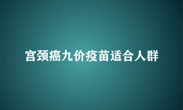 宫颈癌九价疫苗适合人群