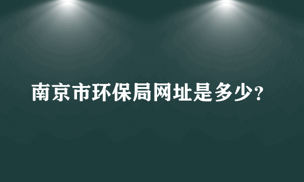 南京市环保局网址是多少？