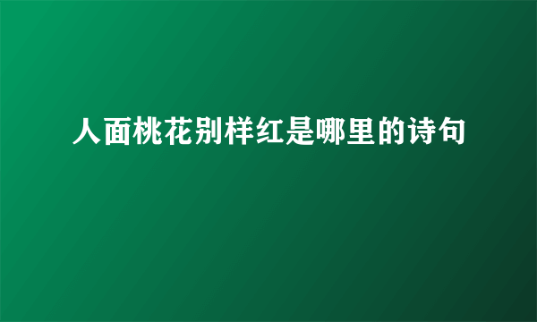 人面桃花别样红是哪里的诗句