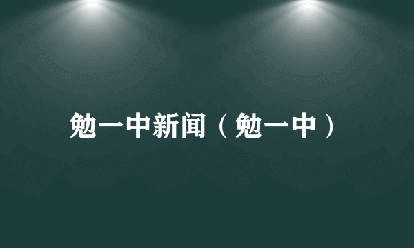 勉一中新闻（勉一中）