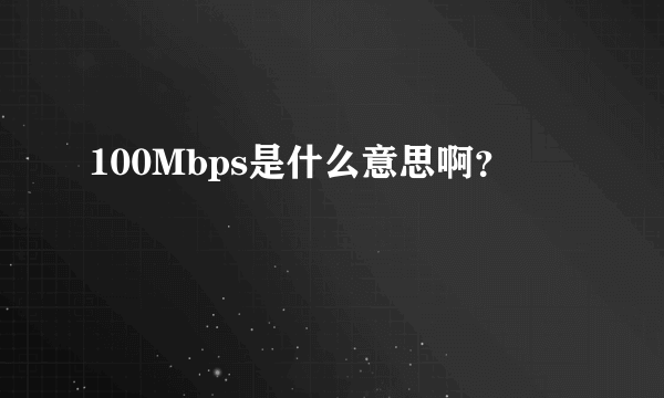 100Mbps是什么意思啊？