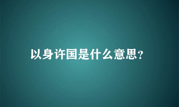 以身许国是什么意思？