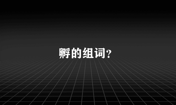 孵的组词？