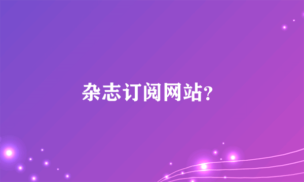 杂志订阅网站？