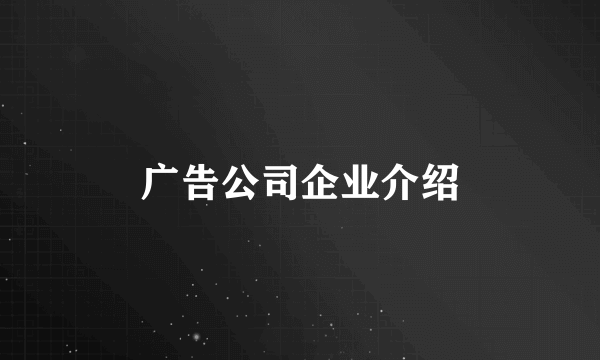 广告公司企业介绍