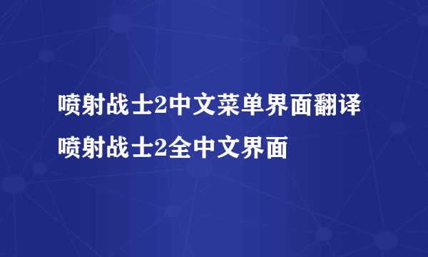 喷射战士2中文菜单界面翻译 喷射战士2全中文界面