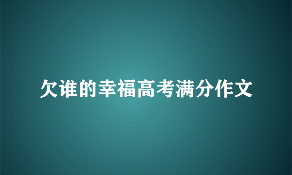 欠谁的幸福高考满分作文