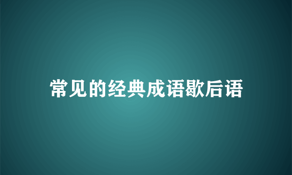 常见的经典成语歇后语