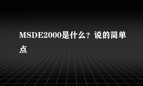 MSDE2000是什么？说的简单点