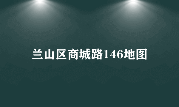 兰山区商城路146地图