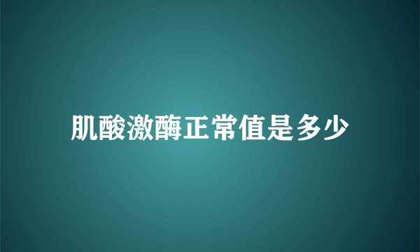 肌酸激酶正常值是多少