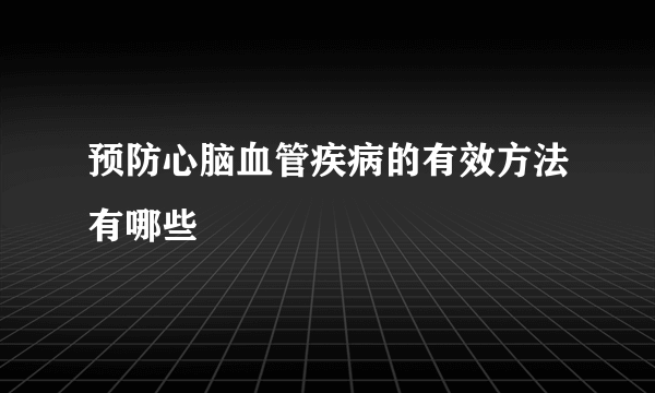 预防心脑血管疾病的有效方法有哪些