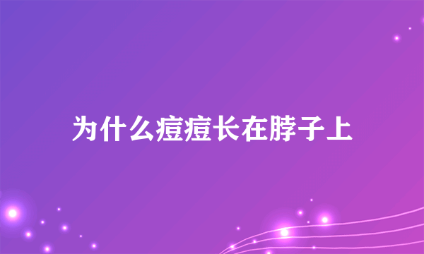 为什么痘痘长在脖子上