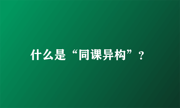 什么是“同课异构”？