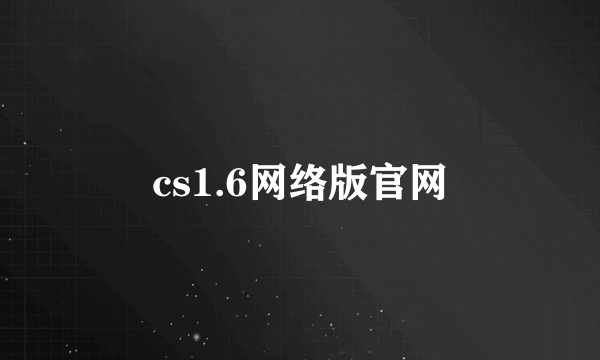 cs1.6网络版官网