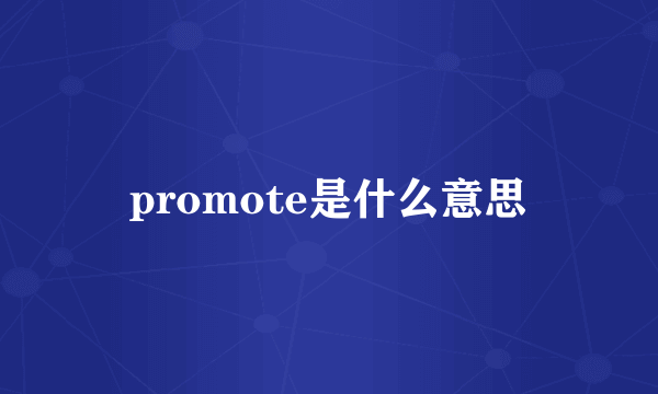 promote是什么意思