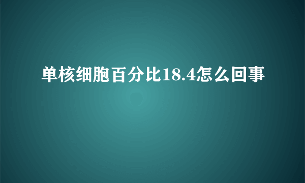 单核细胞百分比18.4怎么回事