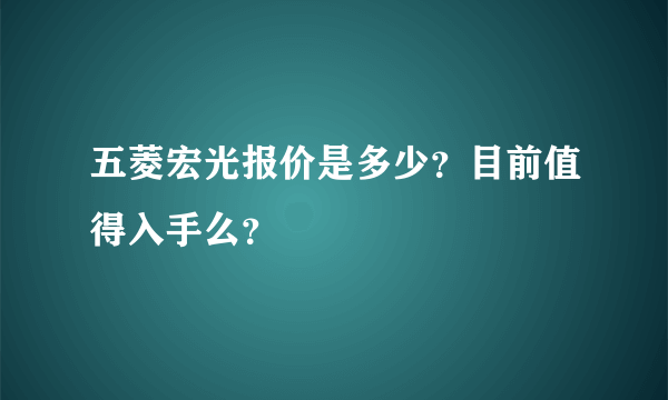 五菱宏光报价是多少？目前值得入手么？