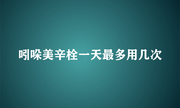 吲哚美辛栓一天最多用几次