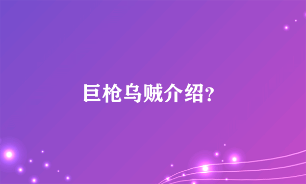 巨枪乌贼介绍？