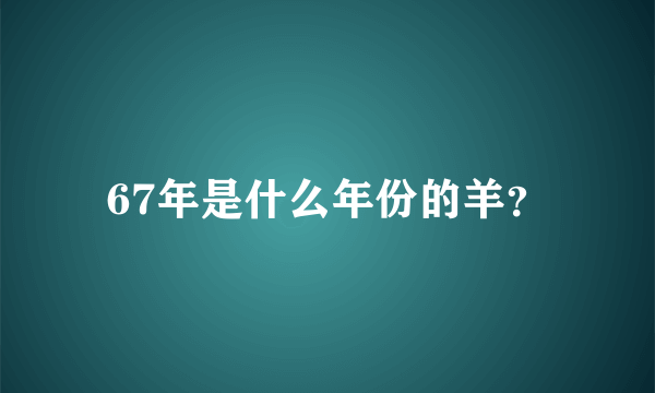 67年是什么年份的羊？