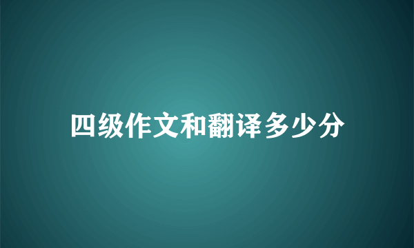 四级作文和翻译多少分